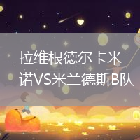 拉維根德爾卡米諾VS米蘭德斯B隊