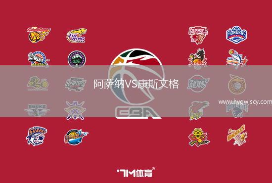 阿薩納VS康斯文格