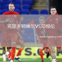 克里夫頓維爾VS鄧根倫