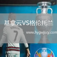 基拿云VS格倫托蘭