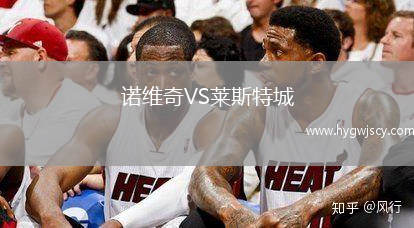 諾維奇VS萊斯特城