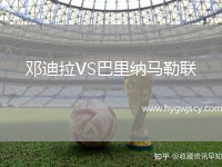 鄧迪拉VS巴里納馬勒聯(lián)