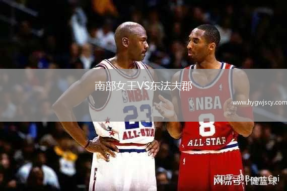 南部女王VS東法夫郡