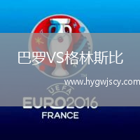 巴羅VS格林斯比