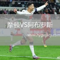 摩頓VS阿布羅斯