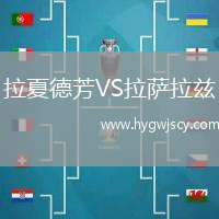 拉夏德芳VS拉薩拉茲