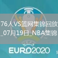 夏聯(lián)-阿姆斯特朗23+7 明茨20+5 薩繆爾斯19+12 76人險(xiǎn)勝籃網(wǎng)