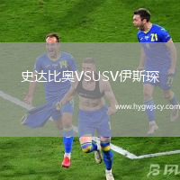 史達比奧VSUSV伊斯琛