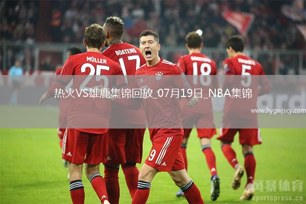 夏聯(lián)-戈?duì)柦?8+10 泰勒-史密斯21+5 熱火送雄鹿四連敗