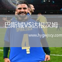 巴斯城VS達(dá)根漢姆 巴斯城VS達(dá)根漢姆