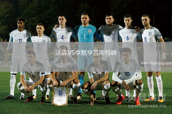 沃森VS亨默亨普斯特德