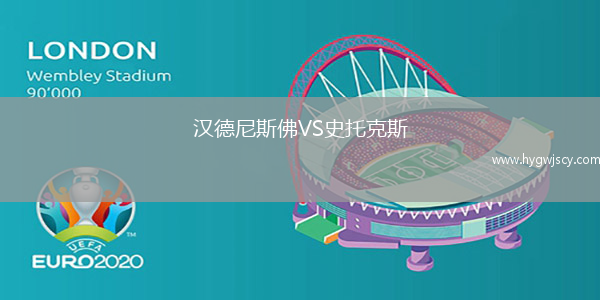 漢德尼斯佛VS史托克斯