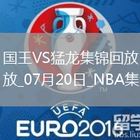 夏聯(lián)：艾薩克-瓊斯36+6 謝德24+12 國王力擒猛龍