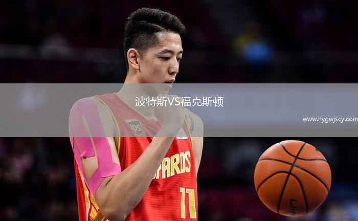 波特斯VS?？怂诡D