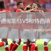 道徹斯特VS徹特西鎮(zhèn)