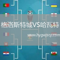 格洛斯特城VS哈瓦特