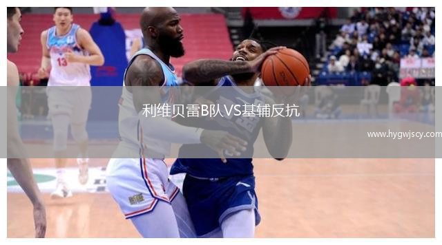 利維貝雷B隊VS基輔反抗