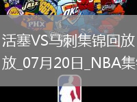 07月20日NBA夏季聯(lián)賽 活塞 - 馬刺 精彩鏡頭
