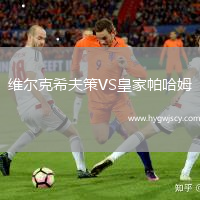 維爾克希夫策VS皇家帕哈姆