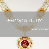 金球SCVS真正民主FC