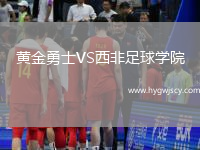 黃金勇士VS西非足球?qū)W院