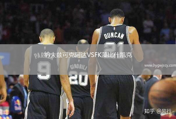 納夫茲可克阿達VSFK藻比什凱克