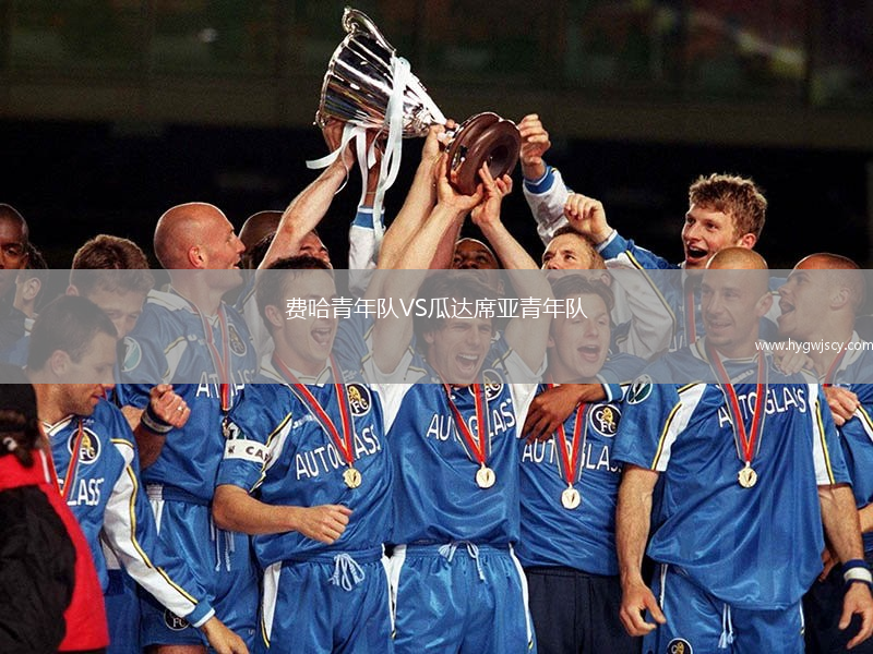 費(fèi)哈青年隊(duì)VS瓜達(dá)席亞青年隊(duì)