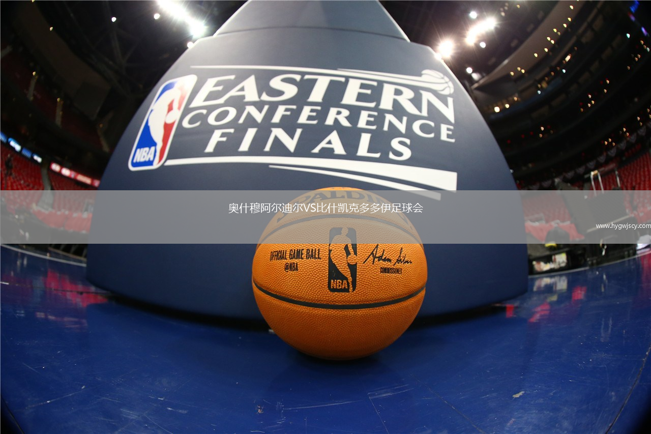 奧什穆阿爾迪爾VS比什凱克多多伊足球會(huì)