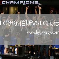 FC伊爾伯斯VSFC康德