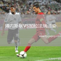 博內(nèi)斯聯(lián)VS加拉法瑞迪安