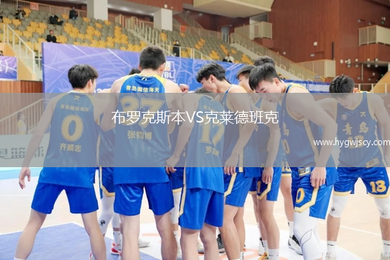 布羅克斯本VS克萊德班克