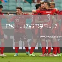 巴拉圭U17VS巴拿馬U17