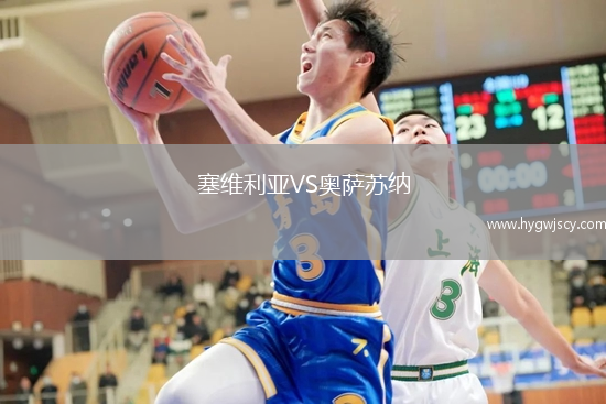 塞維利亞VS奧薩蘇納