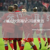 維拉坎那斯VS瑪查莫洛