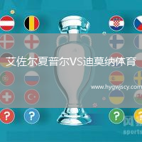 艾佐爾夏普爾VS迪莫納體育