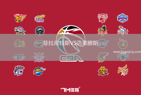 菲拉尼特斯VS洛塞滕斯