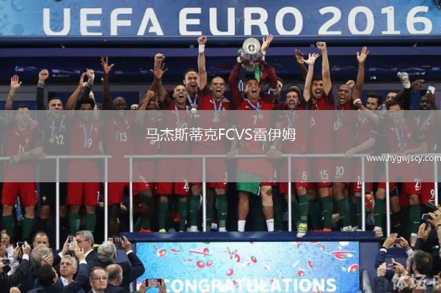 馬杰斯蒂克FCVS雷伊姆