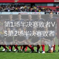 第1場半決賽敗者VS第2場半決賽敗者