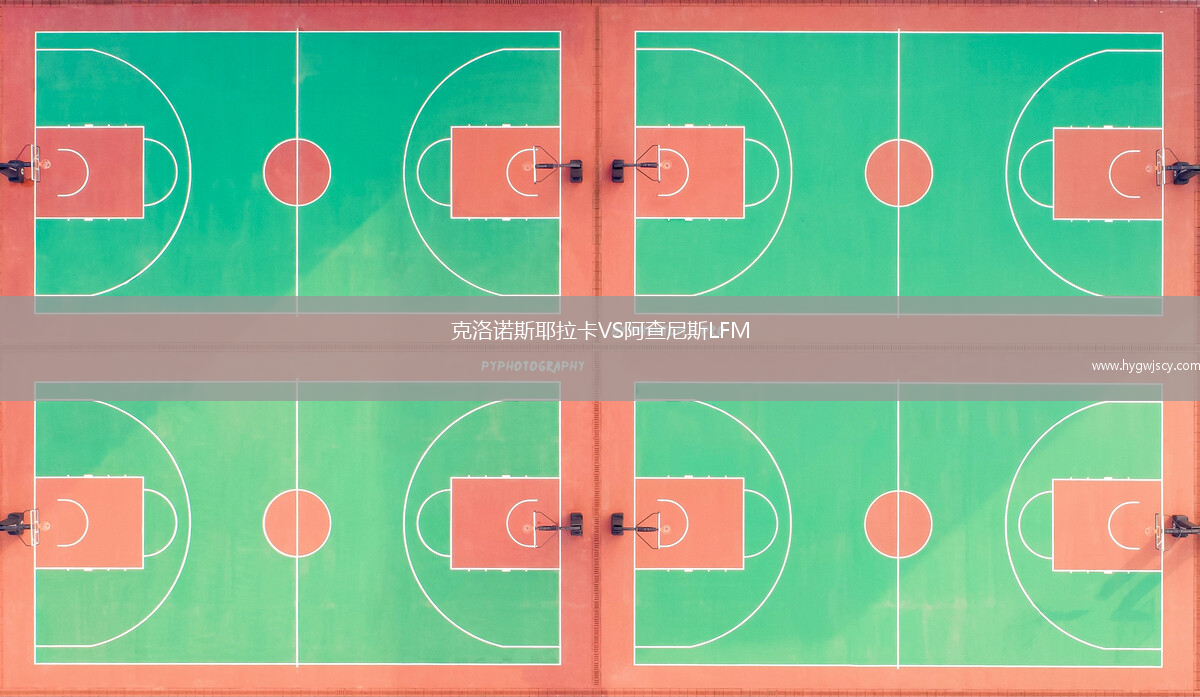 克洛諾斯耶拉卡VS阿查尼斯LFM