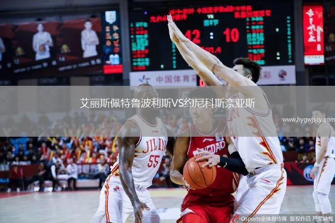 艾麗斯佩特魯波利斯VS約尼科斯奈亞斯