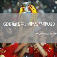 GDB加格蘭迪亞VS馬亞U23