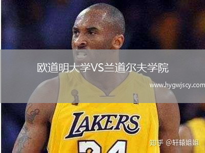 歐道明大學(xué)VS蘭道爾夫?qū)W院