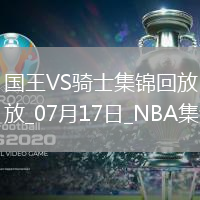 夏聯(lián)-克利福德19+7+9 普羅克特空砍35分 國王6人上雙力克騎士