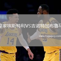 皇家埃斯特利VS吉諾特加布魯馬