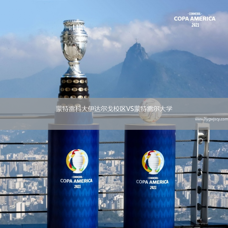 蒙特雷科大伊達(dá)爾戈校區(qū)VS蒙特雷爾大學(xué)