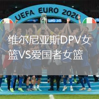維爾尼亞斯DPV女籃VS愛國者女籃