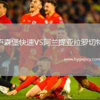 盧森堡快速VS阿蘭提亞拉羅切特