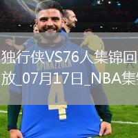 07月17日NBA夏季聯(lián)賽 獨行俠 - 76人 精彩鏡頭