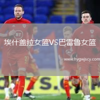 埃什蓋拉女籃VS巴雷魯女籃