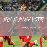 斯拉斯克VS什切青